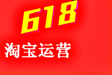 2020淘寶天貓618運(yùn)營(yíng)怎么玩